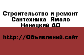 Строительство и ремонт Сантехника. Ямало-Ненецкий АО